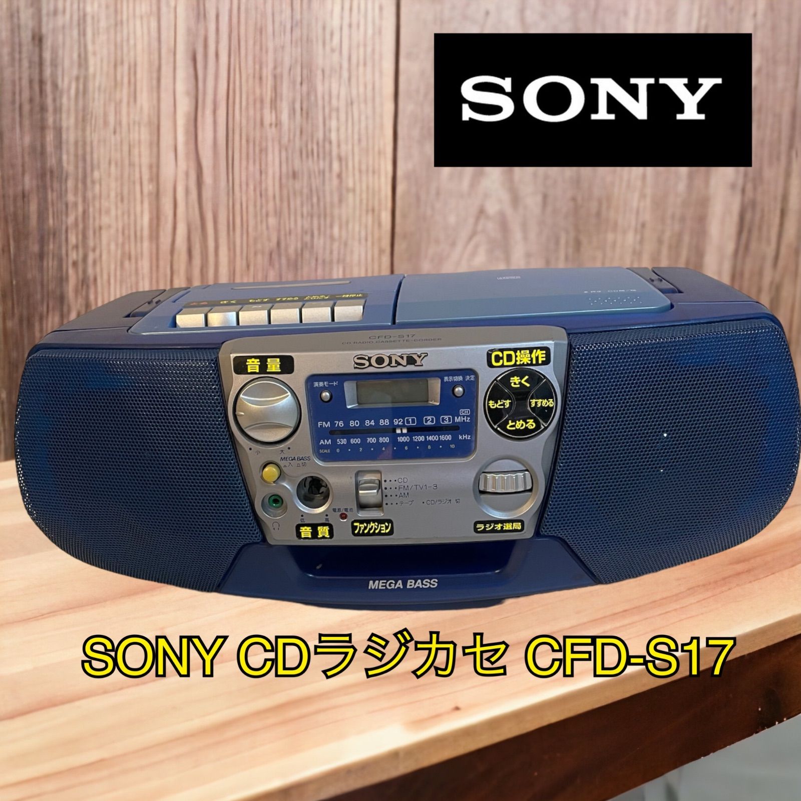 CDラジカセ！SONY！ - ポータブルプレーヤー