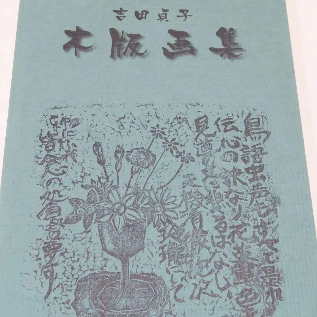 一版多色摺り　木版画集 一版多色摺り木版画集