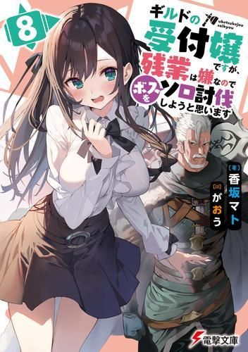 [新品][ライトノベル]ギルドの受付嬢ですが、残業は嫌なのでボスをソロ討伐しようと思います (全8冊)