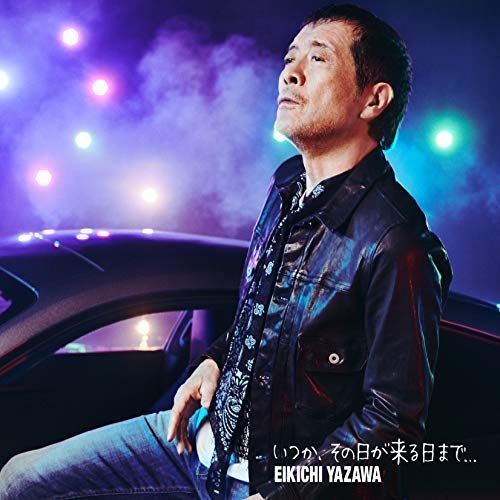 いつか その日が来る日まで… 初回盤B-BD版