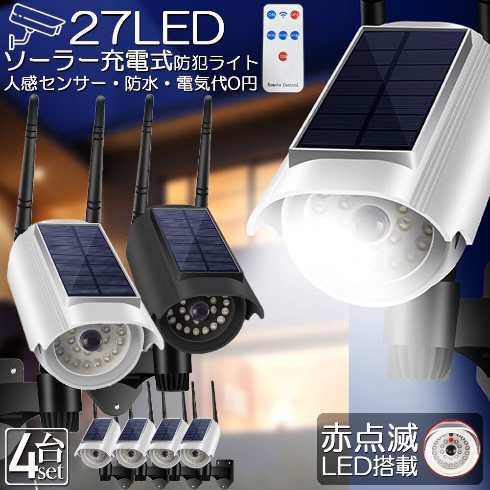 ソーラーライト 屋外 led 4個セット ダミーカメラ 防犯カメラ型 27LED