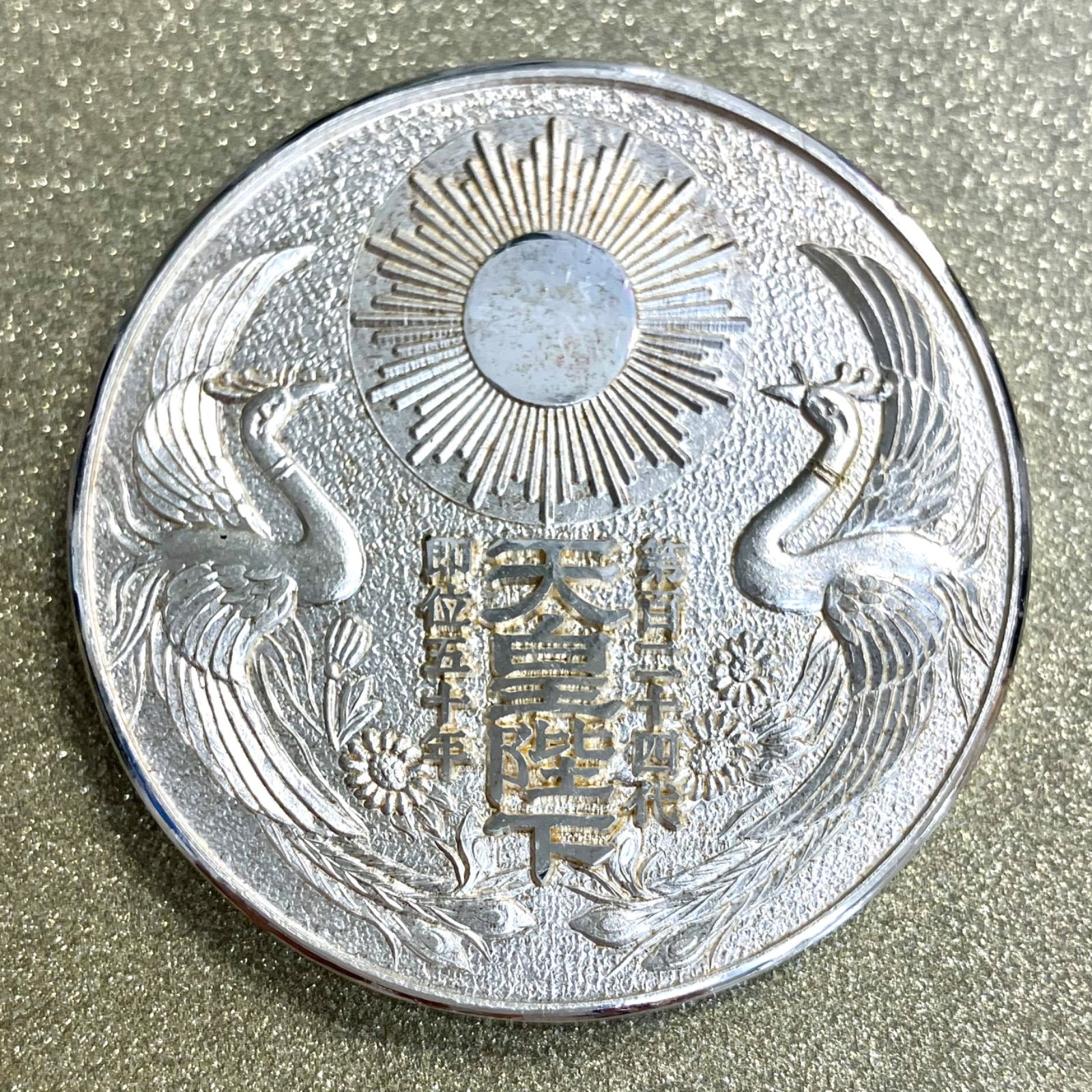 純銀製⭐️銀メダル記念コイン➂】 第124代 天皇陛下 即位50年