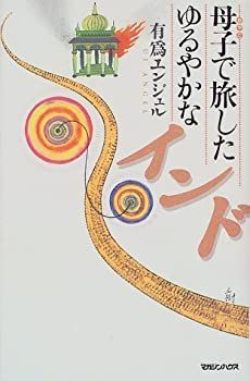 【中古】母子で旅したゆるやかなインド