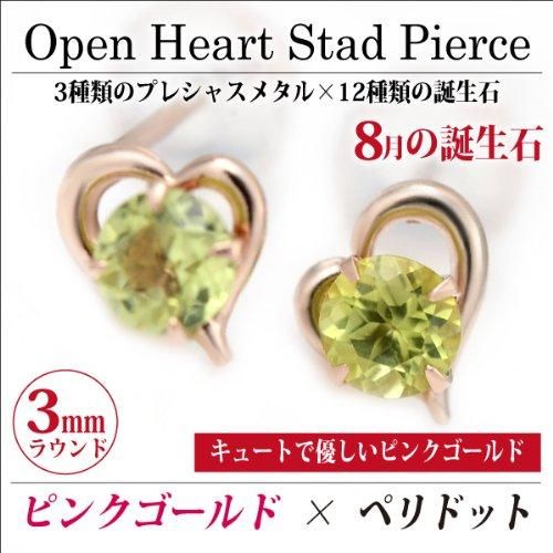 【全商品オープニング価格 特別価格】 K10 ピンクゴールド オープンハート ピアス スタッドピアス 両耳 ペリドット