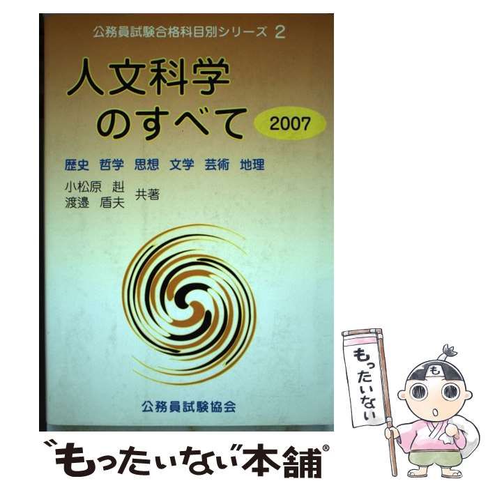 小松原赳渡邉盾夫著者名カナ人文科学のすべて ２０１０/公務員試験協会 ...