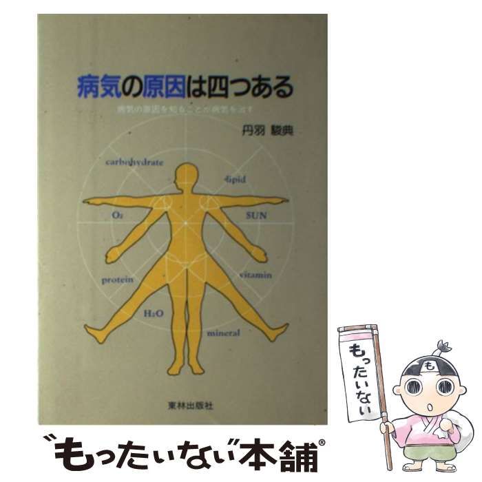 中古】 病気の原因は四つある 病気の原因を知ることが病気を治す  