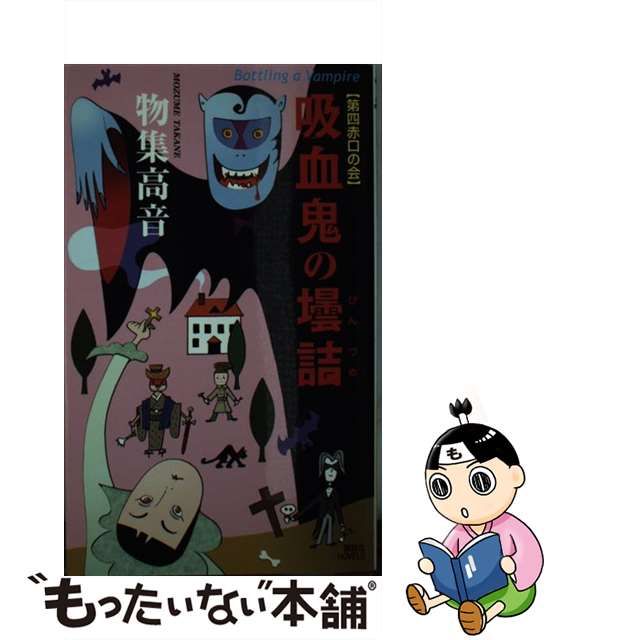 吸血鬼の壜詰 物集高音 希少 初版-