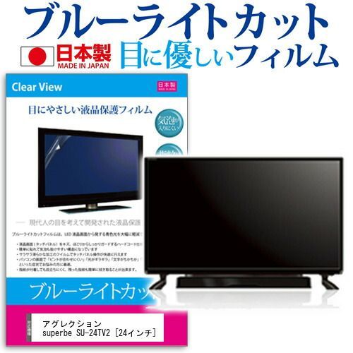 アグレクション superbe SU-24TV2 [24インチ] 機種で使える ブルーライトカット 日本製 反射防止 液晶保護フィルム 指紋防止 気泡レス加工 画面保護 メール便送料無料