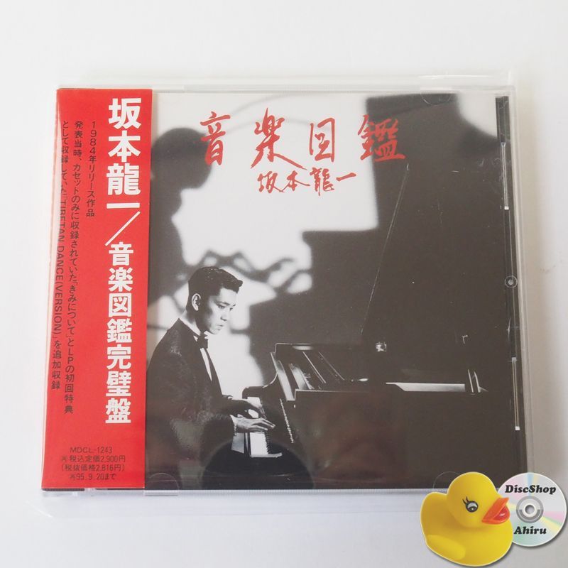 帯付] 坂本龍一 音楽図鑑完璧盤 CD MDCL1243 [M3] - メルカリ