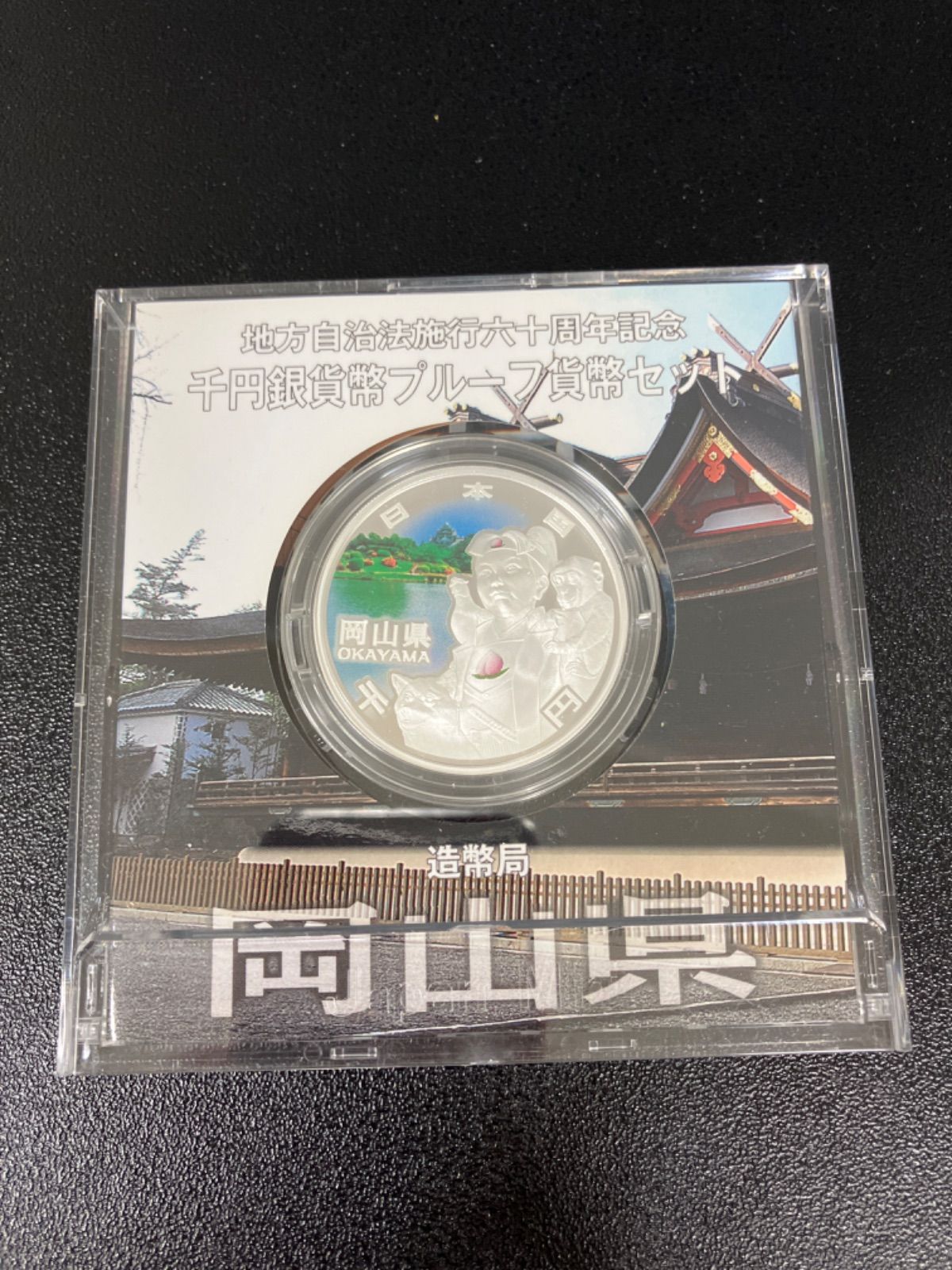 岡山 地方自治法施行六十周年記念千円銀貨幣 第29回・地方自治法施行60周年 『岡山県』 千円銀貨 Aセット