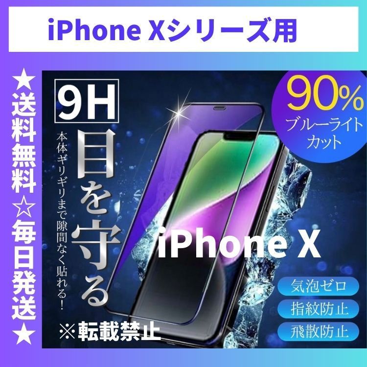 iPhoneXR iPhoneXS iPhoneX iPhoneXSMAX 液晶保護フィルム ガラスフィルム ブルーライトカット アイフォン 全面 iPhone  X XS XR XSMAX - メルカリShops