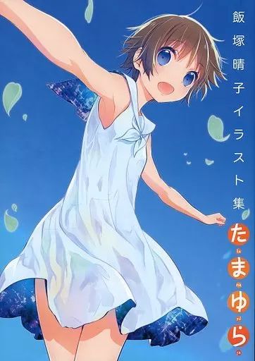 たまゆら　イラスト集　飯塚晴子 飯塚晴子 イラスト集 たまゆら - メルカリ