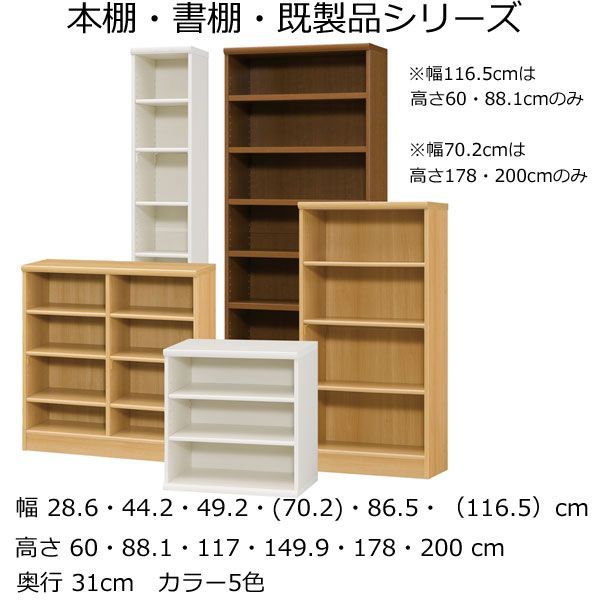 本棚・書棚 既製品 幅28.6 奥行き31（レギュラー） 高さ117ｃｍ(棚板