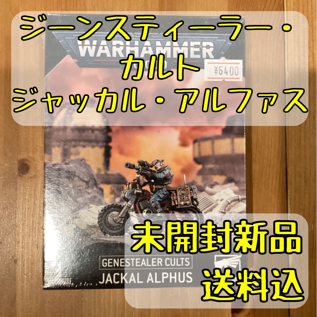 ジーンスティーラー・カルト ジャッカル・アルファス JACKL