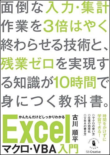 かんたんだけどしっかりわかるExcelマクロ・VBA入門 (Informatics&IDEA)／古川 順平