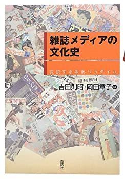 【中古】 雑誌メディアの文化史—変貌する戦後パラダイム 雑誌メディアの文化史 変貌する戦後パラダイム 本 紀伊國屋書店ウェブ - 雑誌メディアの文化史—変貌する戦後パラダイム