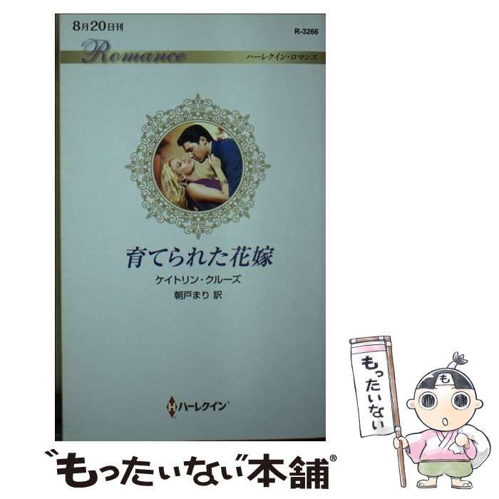 【中古】 育てられた花嫁/ハーパーコリンズ・ジャパン/ケイトリン・クルーズ 中古】 育てられた花嫁 （ハーレクイン・ロマンス