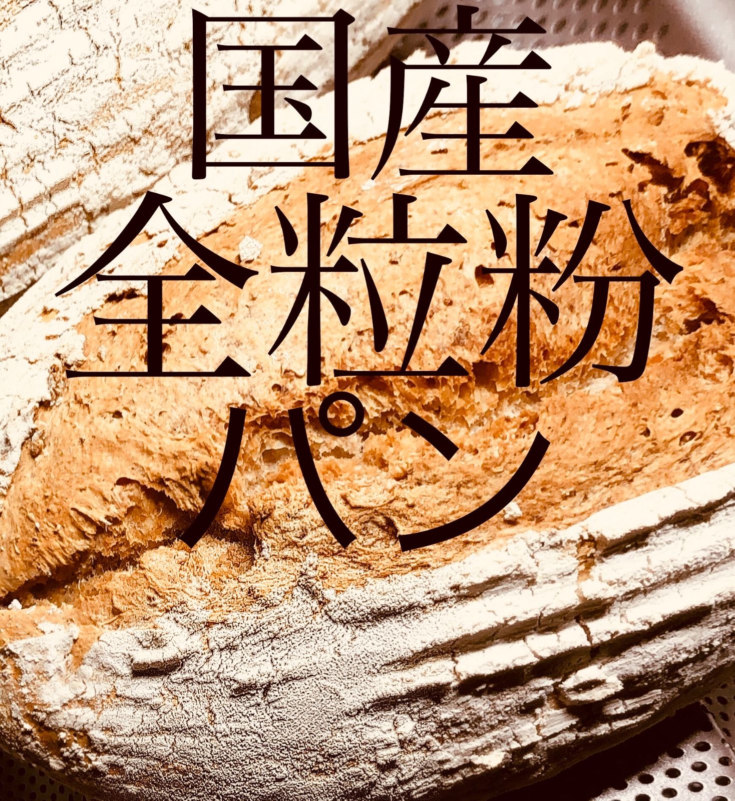 全粒粉パン　メルカリ便（匿名配送）-0
