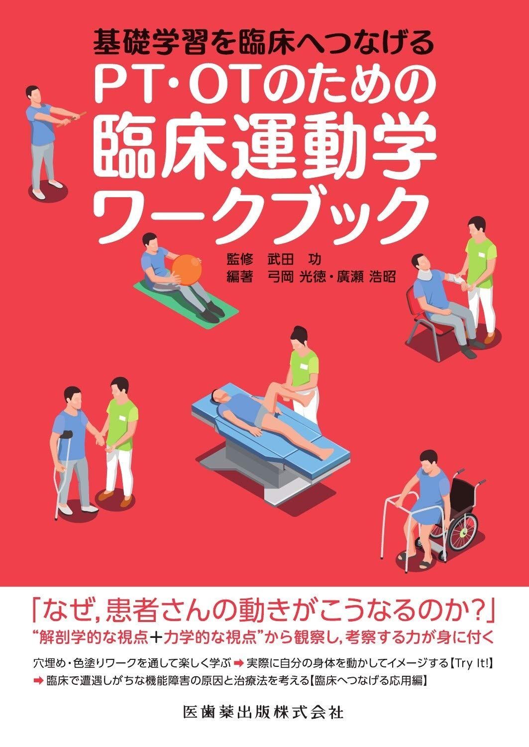 基礎学習を臨床へつなげる PT OTのための臨床運動学ワークブック