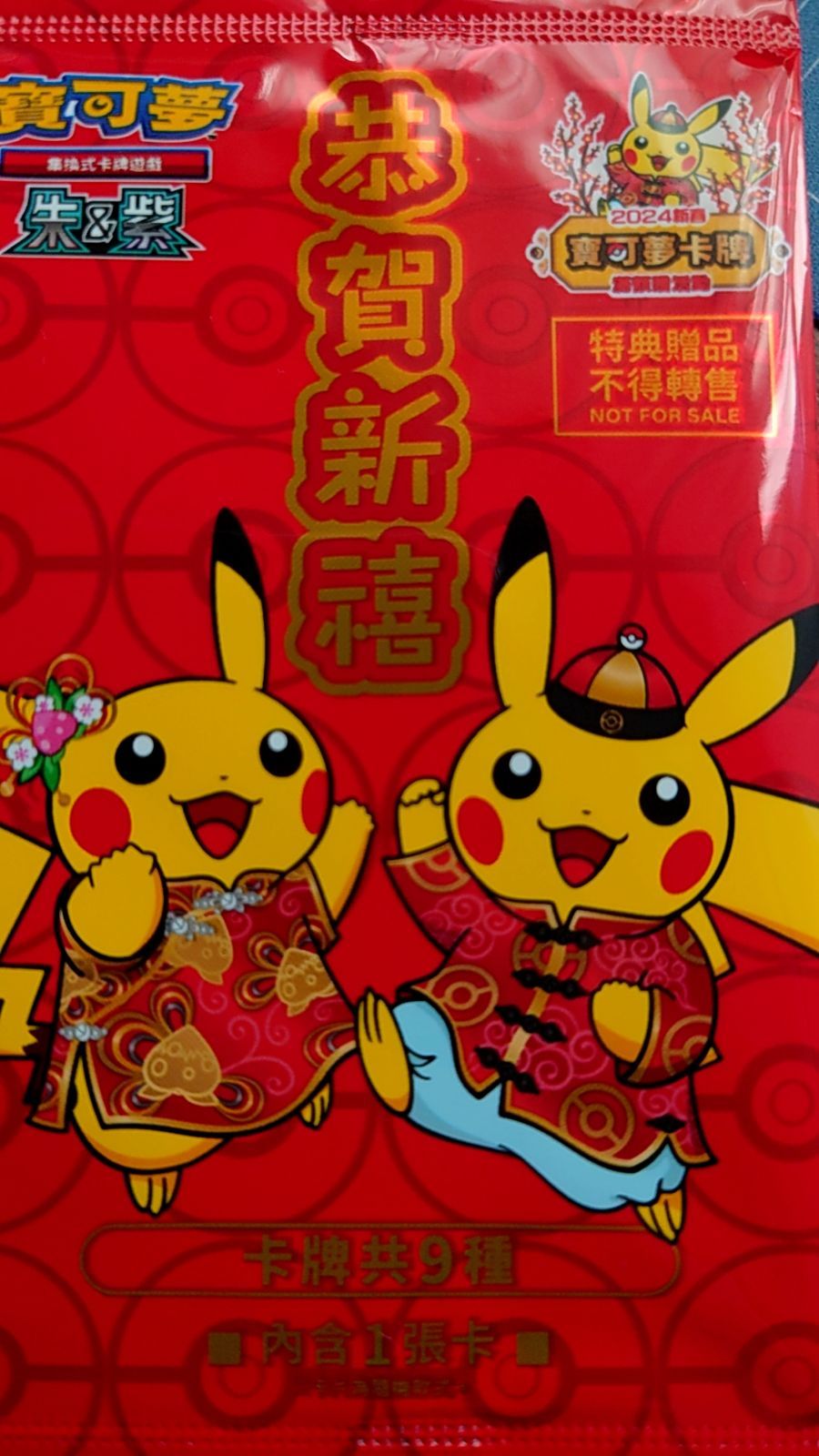 台湾限定 2024新春 ポケモンカード ピカチュウ プロモパック