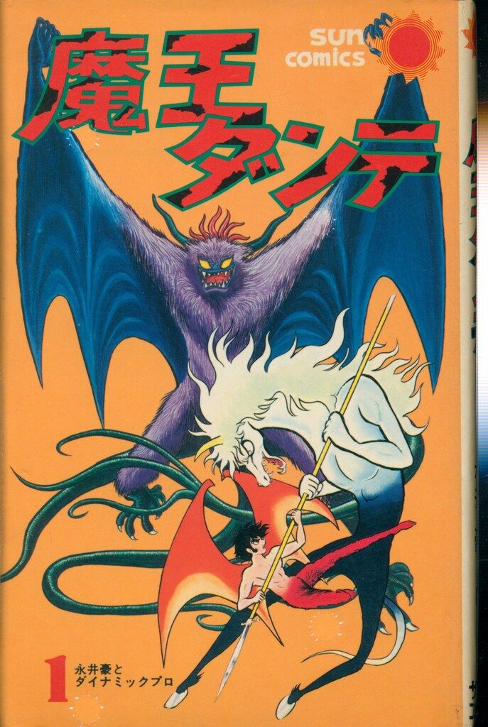 朝日ソノラマ サンコミックス 永井豪 魔王ダンテ全3巻 再版セット