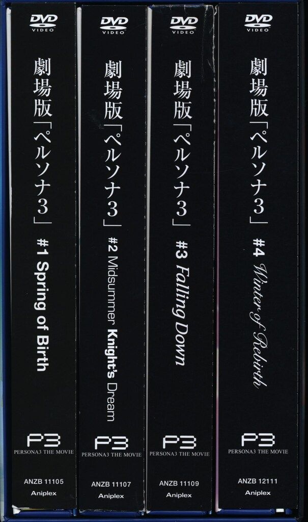アニメDVD BOX付限定全4巻セット)劇場版ペルソナ3