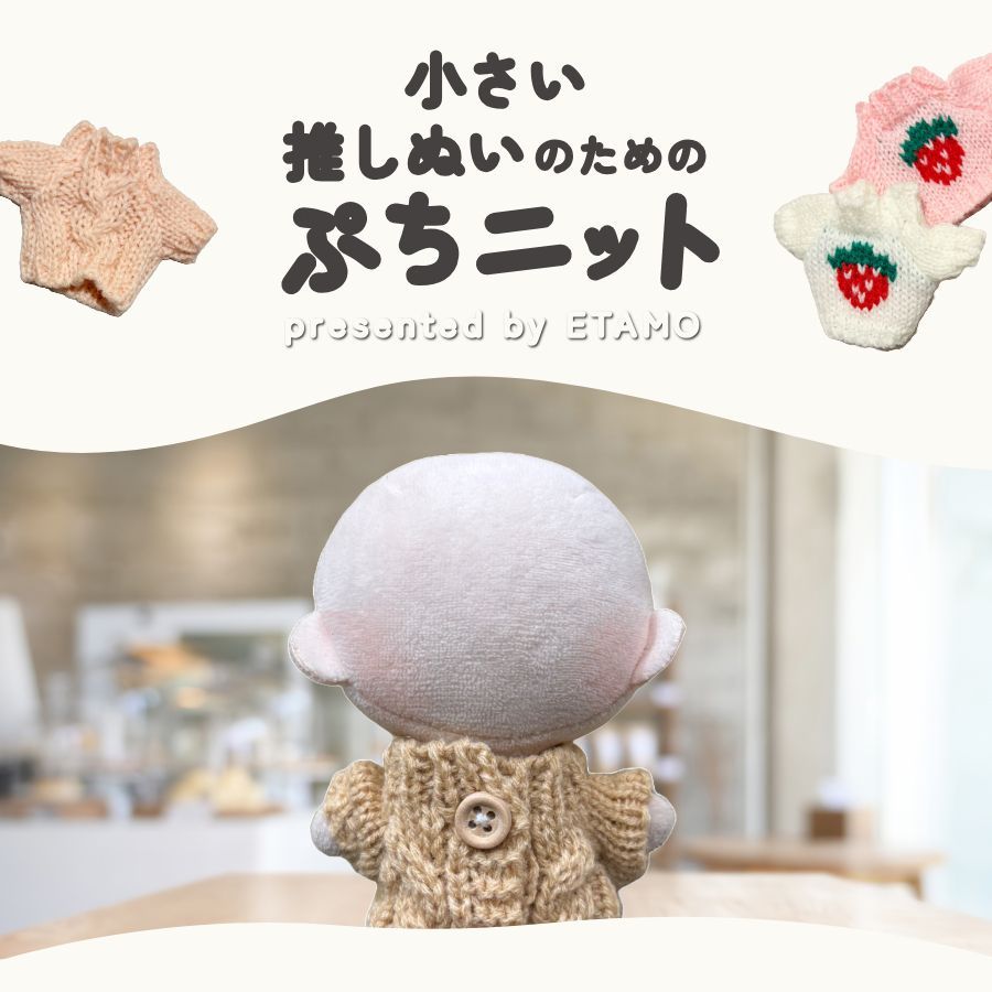 ぬい服 小さめ 約 10cm 11cm ぷちニット ver.3 トップス ニット