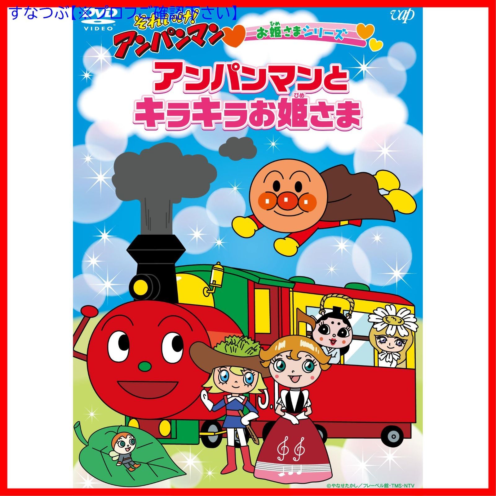 Ma‪❤︎様【DVD】 新品未開封】それいけ！アンパンマン お姫さまシリーズ