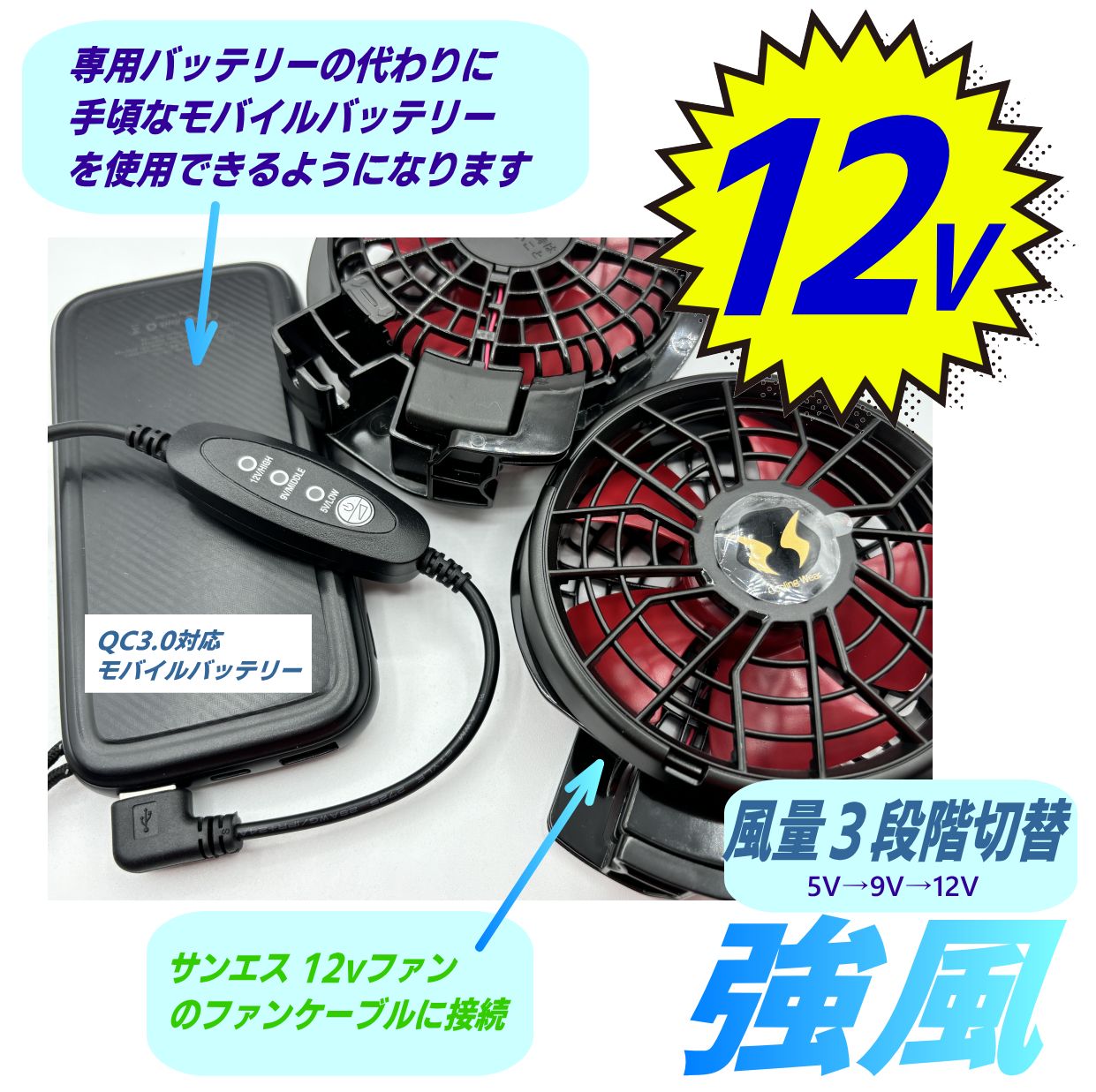 QC3.0モバイルバッテリー専用 サンエス12v RD9010H RD9020H RD9110H RD9120Hファン 強風 12V昇圧切替スイッチ付き ファンケーブル QCS1 - メルカリ