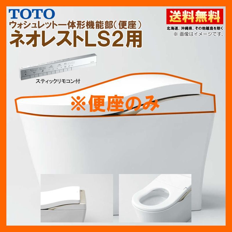 TCF9820W NW1 TOTO ネオレスト LS2 ウォシュレット一体形機能部 スティックリモコン付 便器付も販売あり