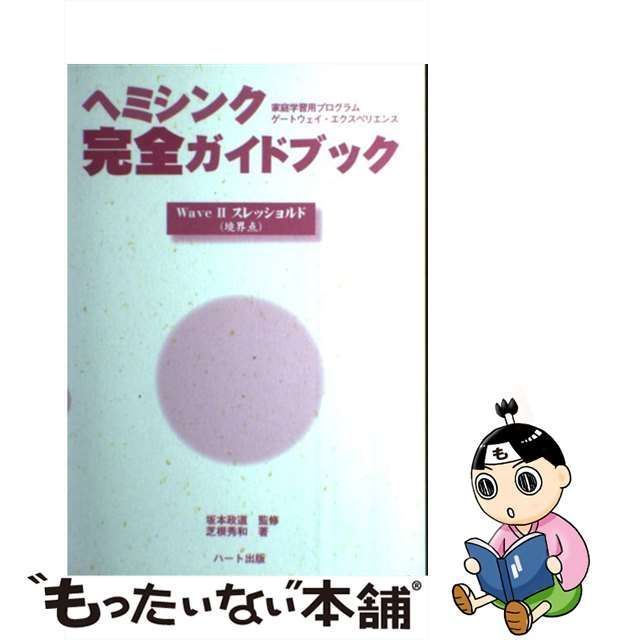 中古】 ヘミシンク完全ガイドブック 家庭学習用プログラムゲートウェイ・エクスペリエンス ウェブ2 スレッショルド 境界点 / 坂本政道、芝根秀和 /  ハート出版 - メルカリ