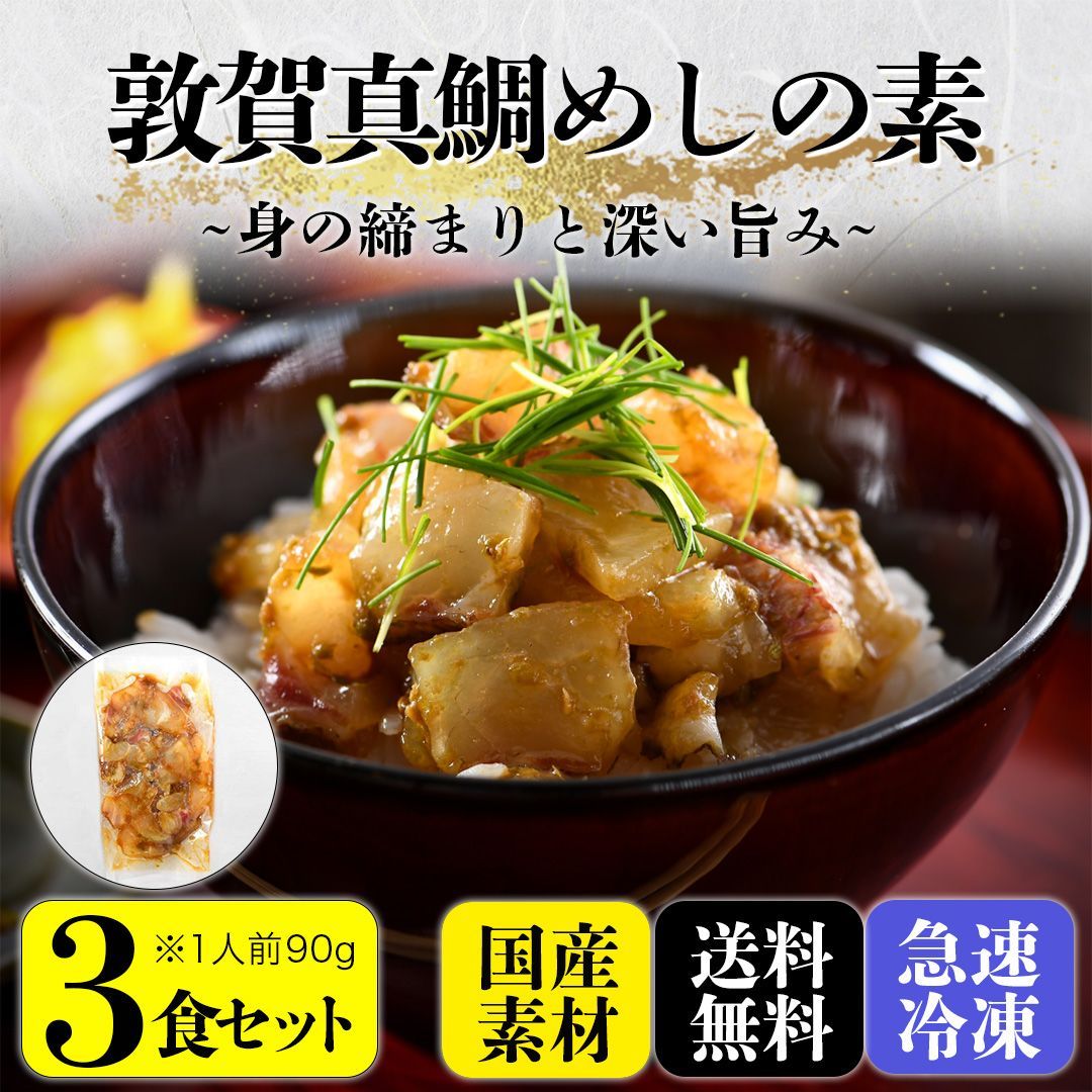 海鮮丼『敦賀真鯛めし』の素3食セット90g×3