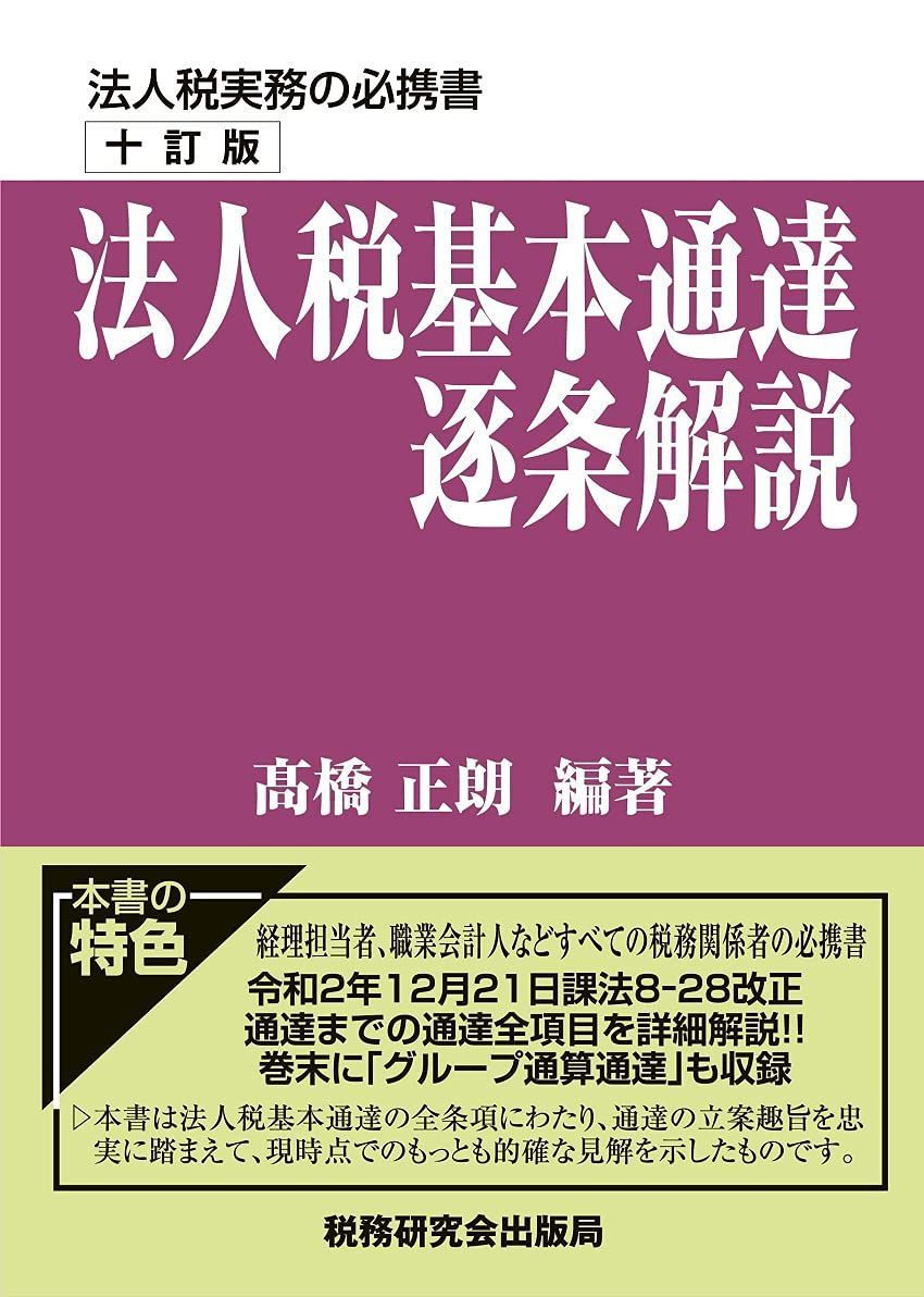 法人税基本通達逐条解説(十訂版)
