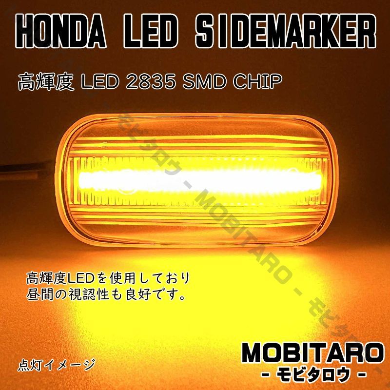 JJ1 点滅アンバーレンズ LED ウインカー｜ホンダ　フリード/スパイク（GB3　GB4）ゼスト/ゼストスポーツ（JE1　 JE2）クロスロード（RT1　RT2　RT3　RT4）ザッツ（JD1　JD2）サイドマーカー　純正交換部品　カスタムパーツ　フェンダー