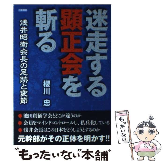 ブルー最終お値下げ冨士大石寺顕正会櫻川忠著「迷走する顕正会を斬る」浅井昭衛 迷走する顕正会を斬る 浅井昭衛会長の足跡と変節/桜川忠／著 本