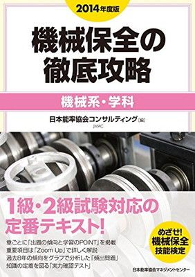 2014年度版 機械保全の徹底攻略[機械系・学科]