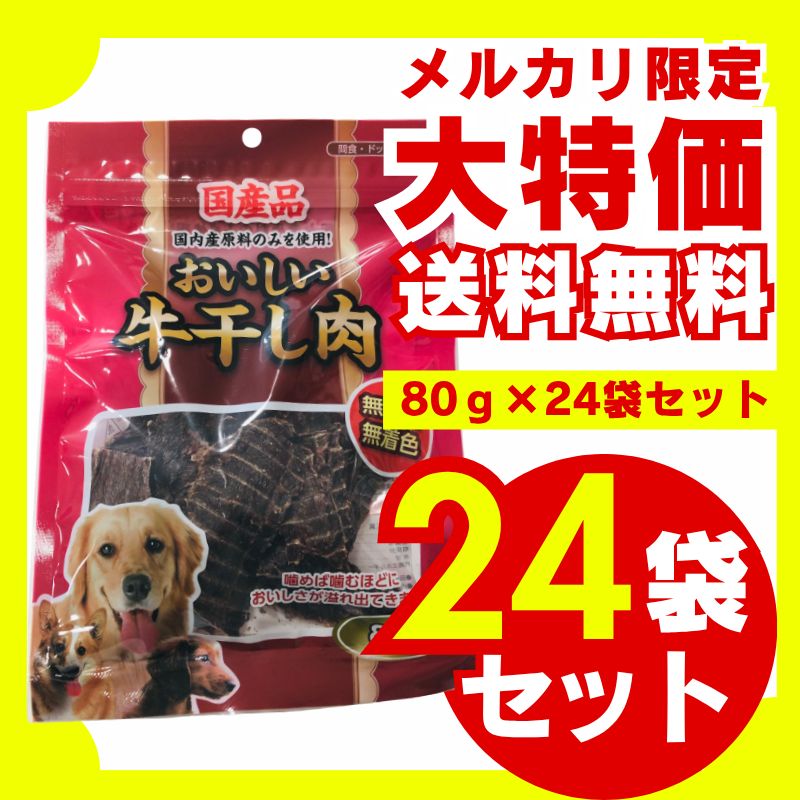 おいしい牛干し肉 80g×24袋セット 国産 牛肉 国産牛肉 無添加 無着色 厳選素材 ストレス解消 歯磨き 大容量 お徳用 多頭 多頭飼い ジャーキー 犬用おやつ ペットフード ドッグフード 人気 長持ち
