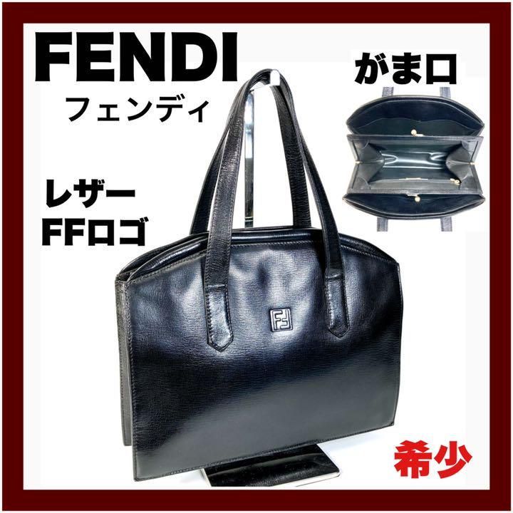 FENDI】フェンディ FFロゴ がま口 トートバッグ レザー 黒(希少)-