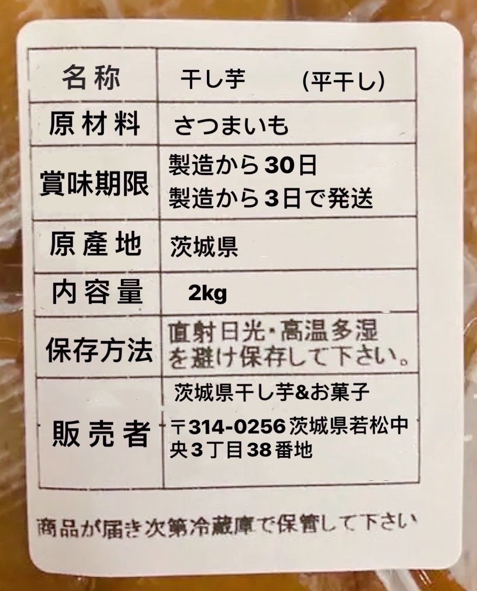 【品番H2K】紅はるか A級平干し2kg(内容量)★茨城県ひたちなか特産干し芋
