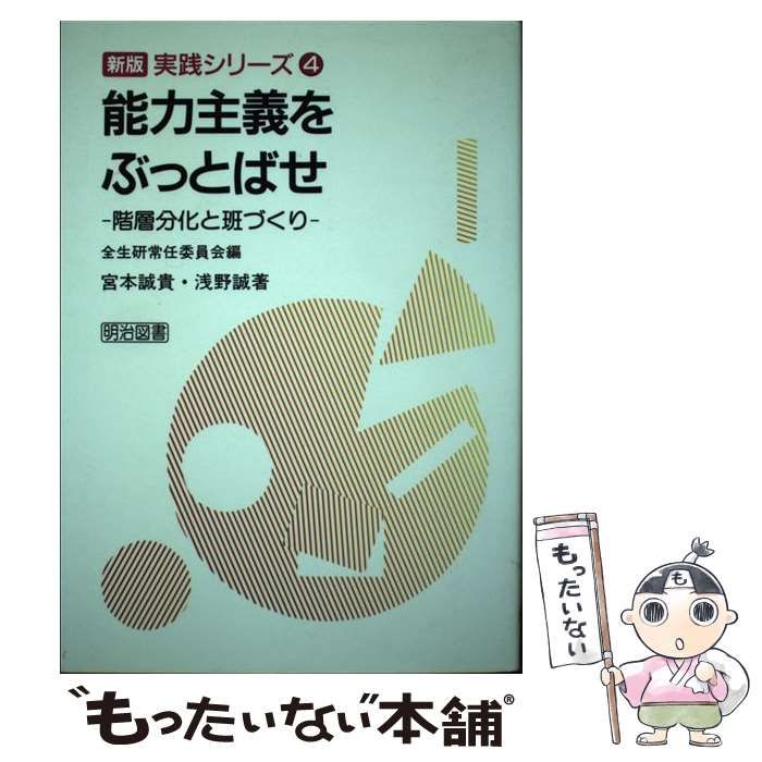 【中古】 能力主義をぶっとばせ 階層分化と班づくり (「新版学級集団づくり入門」実践シリーズ 4) / 宮本誠貴 浅野誠 / 明治図書出版