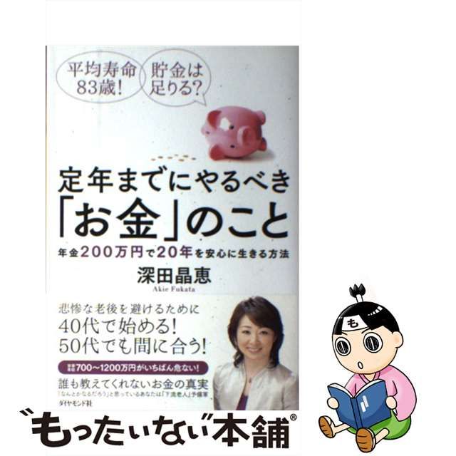 【中古】 定年までにやるべき「お金」のこと 平均寿命83歳!貯金は足りる? 年金200万円で20年を安心に生きる方法 / 深田晶恵 / ダイヤモンド社