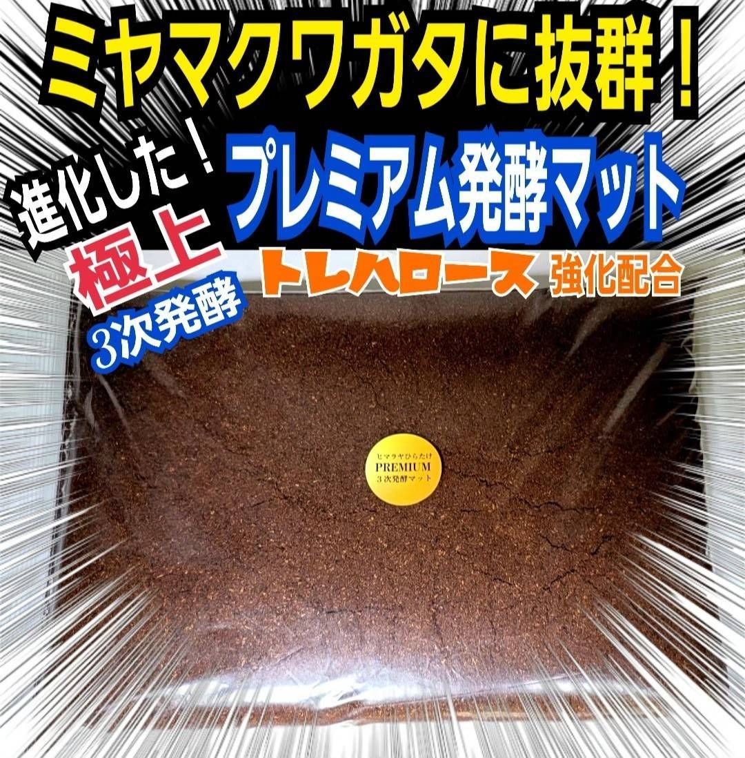 特選！プレミアム3次発酵カブトムシマット【40L】トレハロース強化配合！産卵にも 進化した！特選プレミアム3次発酵カブトムシマット微粒子☆特殊
