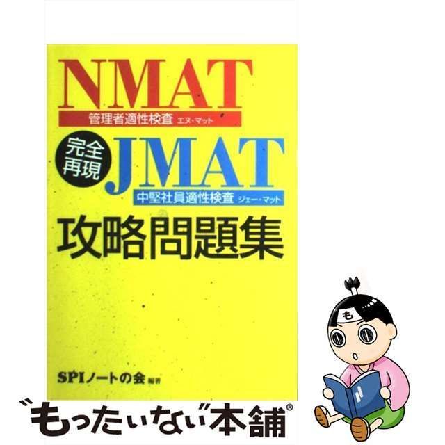 完全再現NMAT・JMAT攻略問題集 〔2020〕全面改訂版／ＳＰＩノートの会