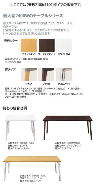 天板2100x1100： + 脚 テーブル天板+脚 業務用家具：tableシリーズ メラミン天板 ダイニングテーブル送料無料 日本製 受注生産
