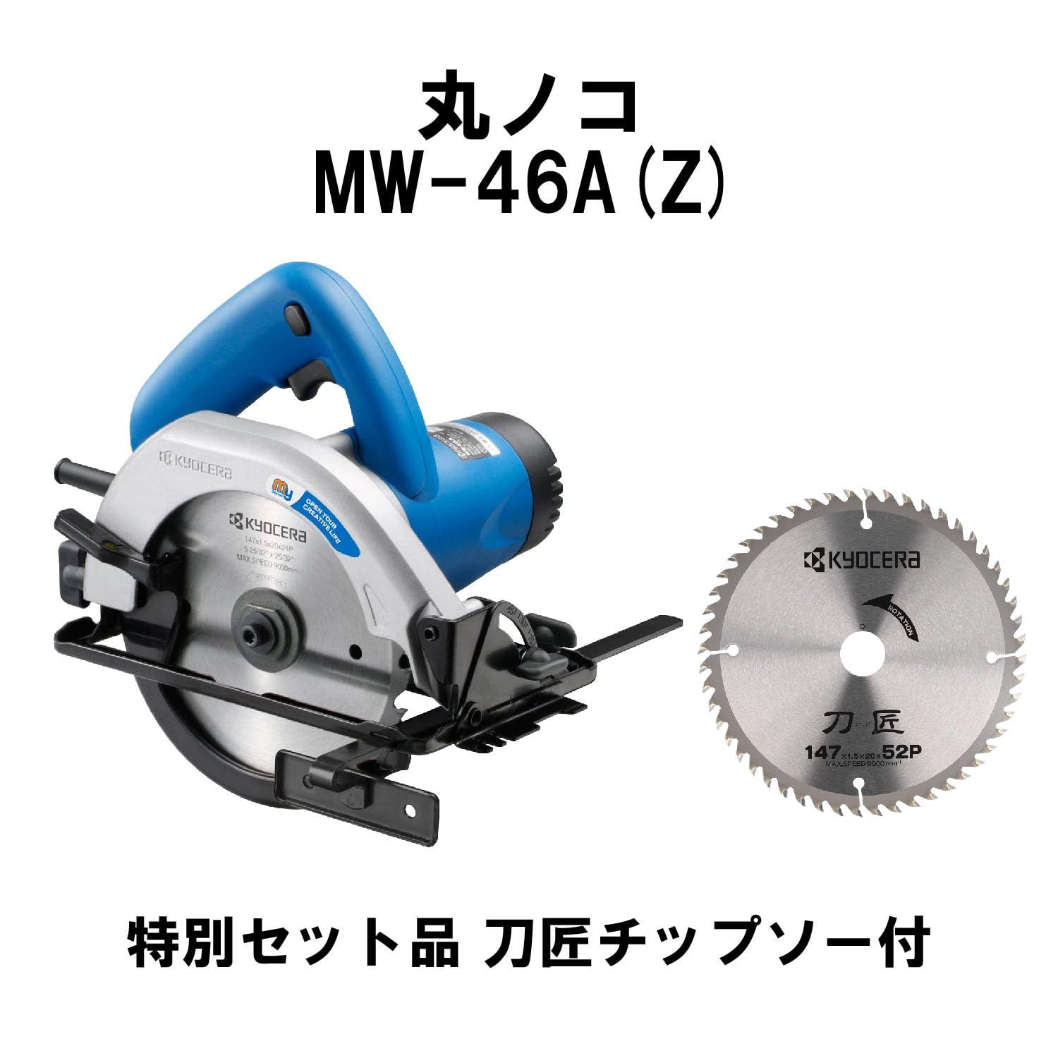 軽量で扱いやすい丸ノコの入門機 ノコ刃147mm