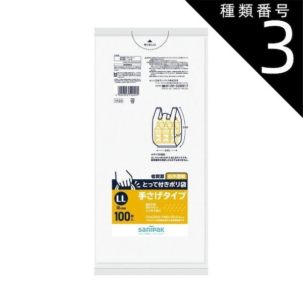 種類3 8個 まとめ買い 日本サニパック 取っ手付きポリ袋 エンボス 白半透明 LL 100枚 0.014 YF20