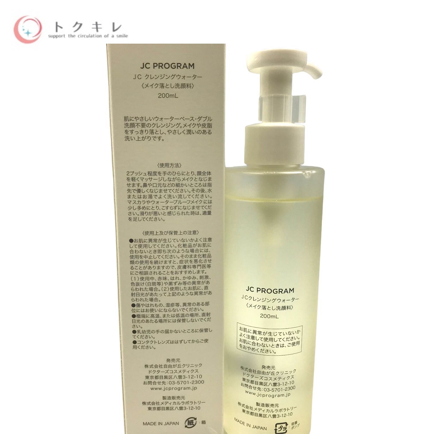 【トクキレ】自由が丘クリニック JC PROGRAM JC クレンジングウォーター (メイク落とし洗顔料) 200mL 未使用