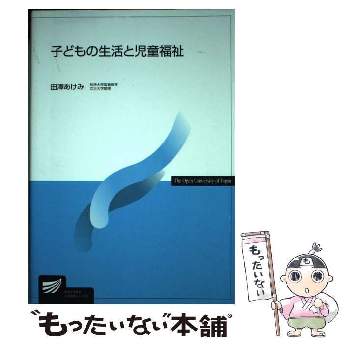 【中古】 子どもの生活と児童福祉/放送大学教育振興会/田沢あけみ 中古】 子どもの生活と児童福祉 （放送大学教材） / 田沢 あけみ
