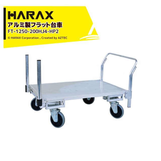 ハラックス HARAX 運搬車 全面アルミ板張りフラット台車 フラッティ片側支柱パイプ仕様 FT-1250-200HJ4-HP2 キャスター 積載重量200kg 平台車
