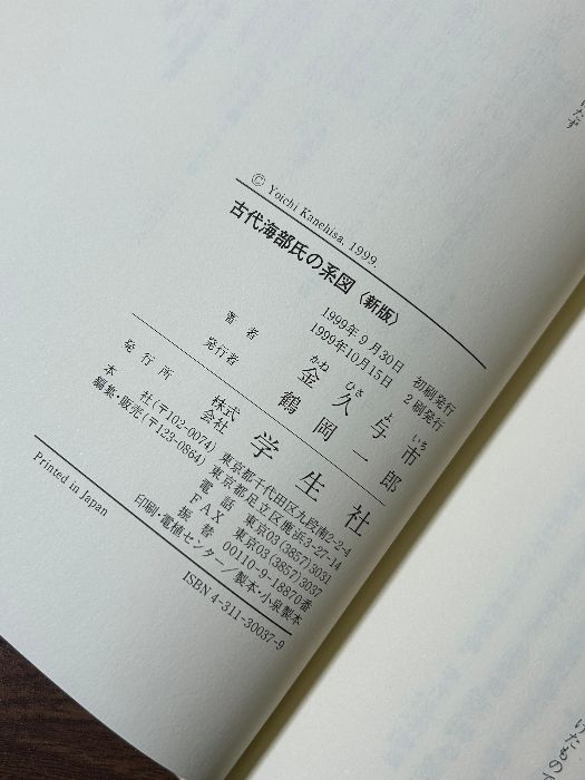 古代海部氏の系図 古代海部氏の系図 / 金久 与市【著】 - 紀伊國屋書店ウェブ
